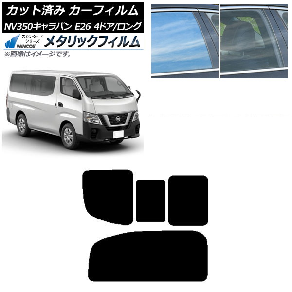 カーフィルム NV350キャラバン E26 バン 4ドア ロング/標準 リア 2列目 右のみ開閉窓 WINCOS メタリック IR70HD AP-WFWM0124-RD1C Car film