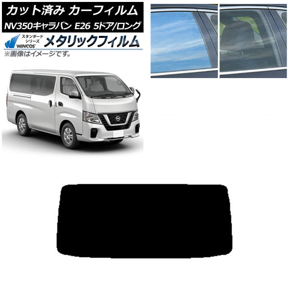 カーフィルム 日産 NV350キャラバン E26 バン 5ドア ロング/標準 リアガラス(1枚型) WINCOS メタリック SL18 AP-WFWM0125-R1 Car film｜オートパーツエージェンシー2号店