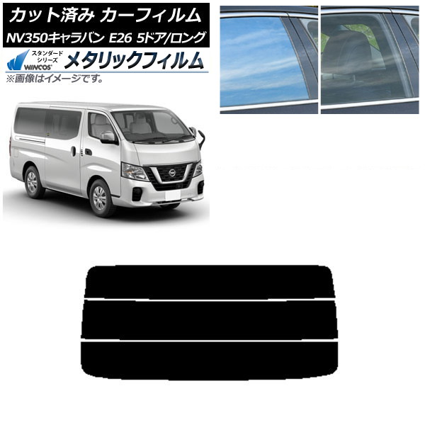 カーフィルム 日産 NV350キャラバン E26 バン 5ドア ロング/標準 リアガラス(分割) WINCOS メタリック IR70HD AP-WFWM0125-R3 Car film