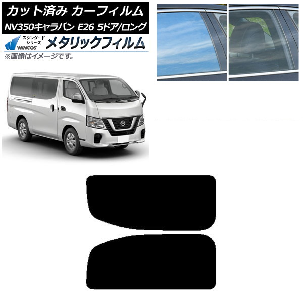 カーフィルム NV350キャラバン E26 バン 5ドア ロング/標準 リア 2列目 左右固定窓 WINCOS メタリック IR70HD AP-WFWM0125-RD1A Car film