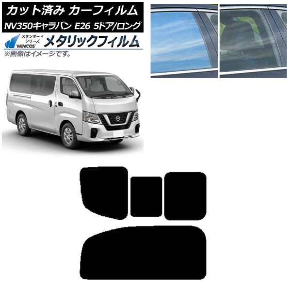 カーフィルム NV350キャラバン E26 バン 5ドア ロング/標準 リア 2列目 右のみ開閉窓 WINCOS メタリック IR70HD AP-WFWM0125-RD1C Car film
