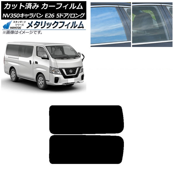カーフィルム NV350キャラバン E26 バン 5ドア ロング/標準 リア 3列目 左右固定窓 WINCOS メタリック IR70HD AP-WFWM0125-RD2A Car film