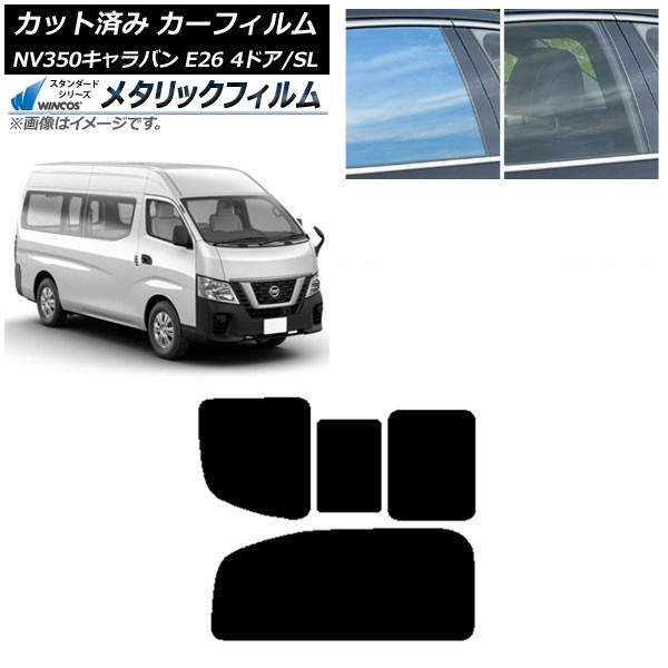 カーフィルム NV350キャラバン E26 バン 4ドア スーパーロング/標準 リア 2列目 右のみ開閉窓 WINCOS メタリック IR70HD AP-WFWM0126-RD1C Car film