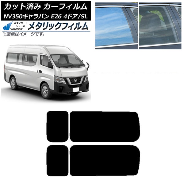 カーフィルム NV350キャラバン E26 バン 4ドア スーパーロング/標準 リア 3列目 左右固定窓 WINCOS メタリック IR70HD AP-WFWM0126-RD2A Car film