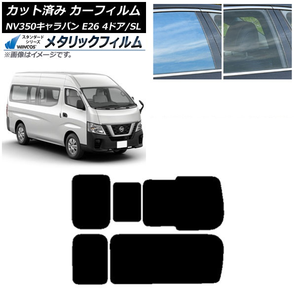 カーフィルム NV350キャラバン E26 バン 4ドア スーパーロング/標準 リア 3列目 右のみ開閉窓 WINCOS メタリック SL18 AP-WFWM0126-RD2C Car film｜オートパーツエージェンシー2号店 9,009円