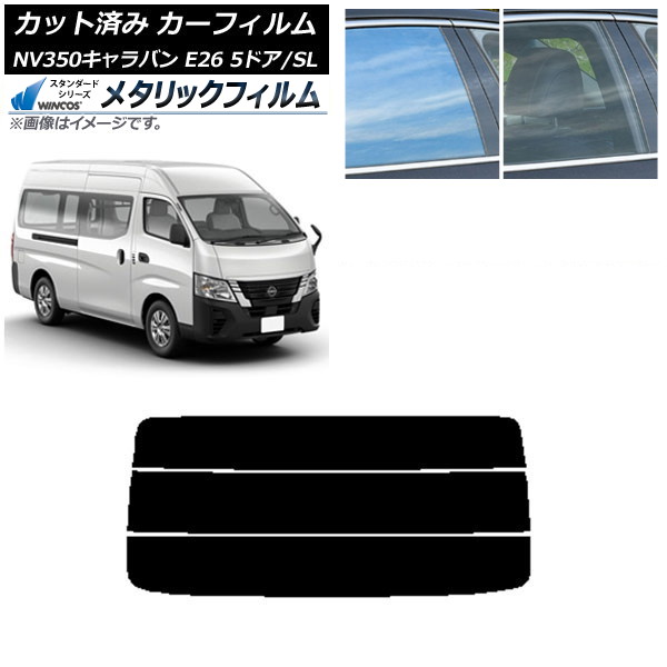 カーフィルム NV350キャラバン E26 バン 5ドア スーパーロング/標準 リアガラス(分割) WINCOS メタリック SL18 AP-WFWM0127-R3 Car film｜オートパーツエージェンシー2号店