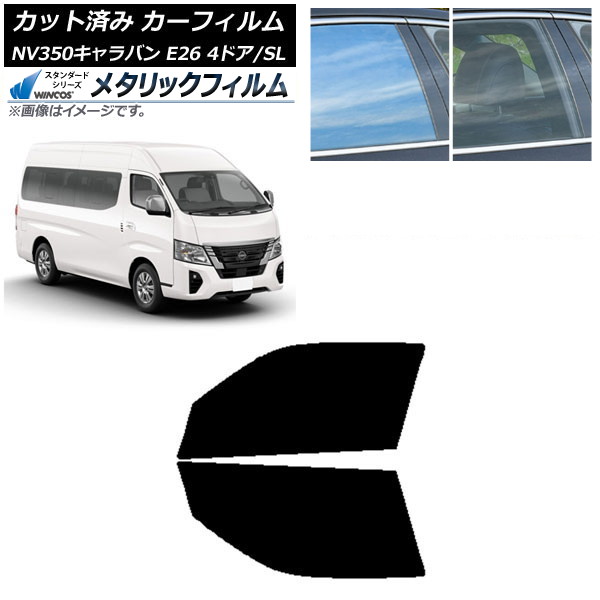 カーフィルム NV350キャラバン E26 ワゴン 4ドア スーパーロング/標準 フロントドアセット WINCOS メタリック IR70HD AP-WFWM0128-FD Car film
