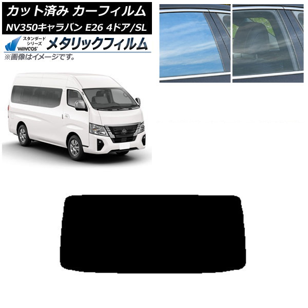 カーフィルム NV350キャラバン E26 ワゴン 4ドア スーパーロング/標準 リアガラス(1枚型) WINCOS メタリック SL18 AP-WFWM0128-R1 Car film｜オートパーツエージェンシー2号店