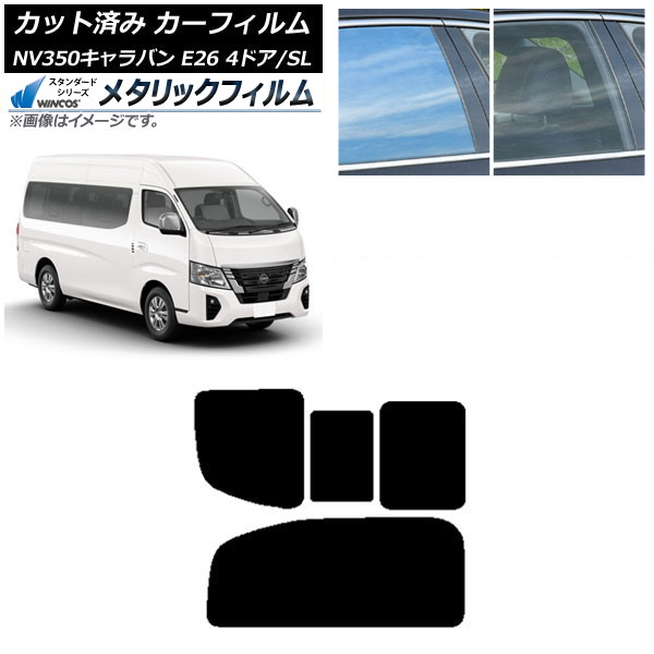 カーフィルム NV350キャラバン E26 ワゴン 4ドア スーパーロング/標準 リア 2列目 右のみ開閉窓 WINCOS メタリック IR70HD AP-WFWM0128-RD1C Car film 13,335円