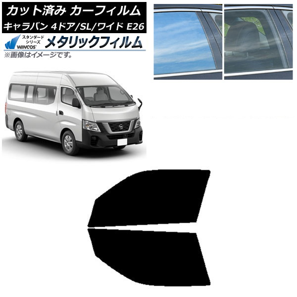 カーフィルム NV350キャラバン E26 バン 4ドア スーパーロング/ワイド フロントドアセット WINCOS メタリック SL18 AP-WFWM0129-FD Car film|オートパーツエージェンシー2号店