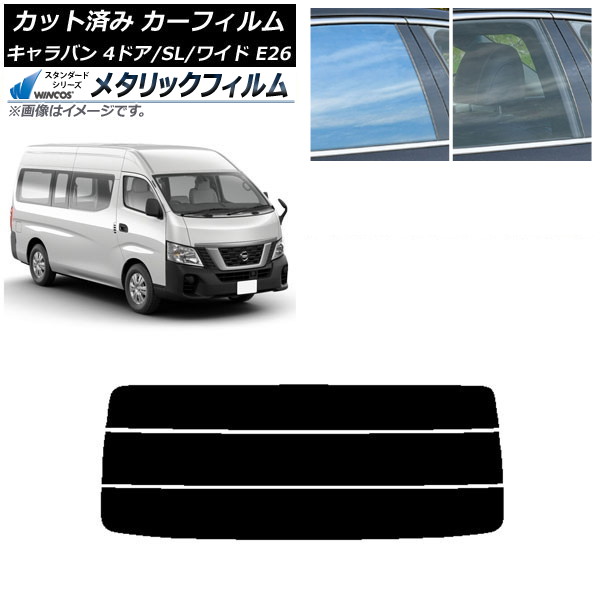 カーフィルム NV350キャラバン E26 バン 4ドア スーパーロング/ワイド リアガラス(分割) WINCOS メタリック SL18 AP-WFWM0129-R3 Car film|オートパーツエージェンシー2号店