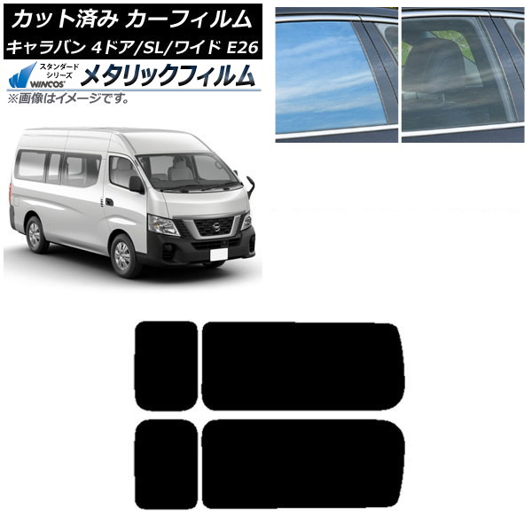 カーフィルム NV350キャラバン E26 バン 4ドア スーパーロング/ワイド リア 3列目 左右固定窓 WINCOS メタリック IR70HD AP-WFWM0129-RD2A Car film