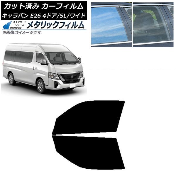 カーフィルム NV350キャラバン E26 マイクロバス 4ドア スーパーロング/ワイド フロントドアセット WINCOS メタリック IR70HD AP-WFWM0130-FD Car film