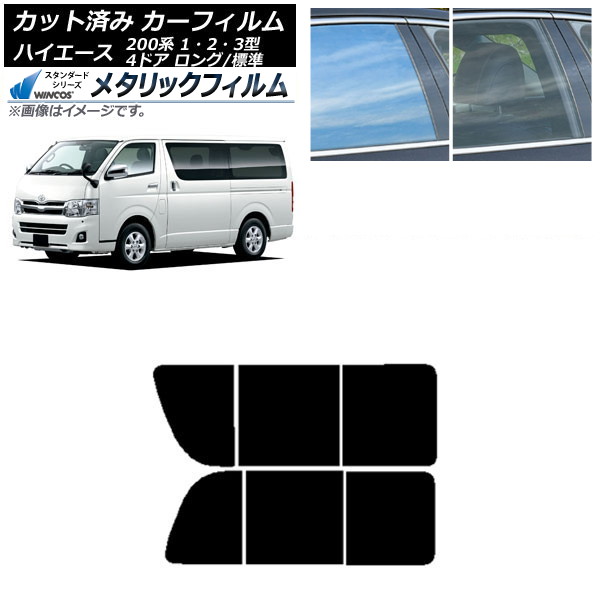 カーフィルム ハイエース 200系 1/2/3型 バン 4ドア ロング/標準 リア 2列目 左右開閉窓 WINCOS メタリック SL18 AP-WFWM0131-RD1B Car film|オートパーツエージェンシー2号店