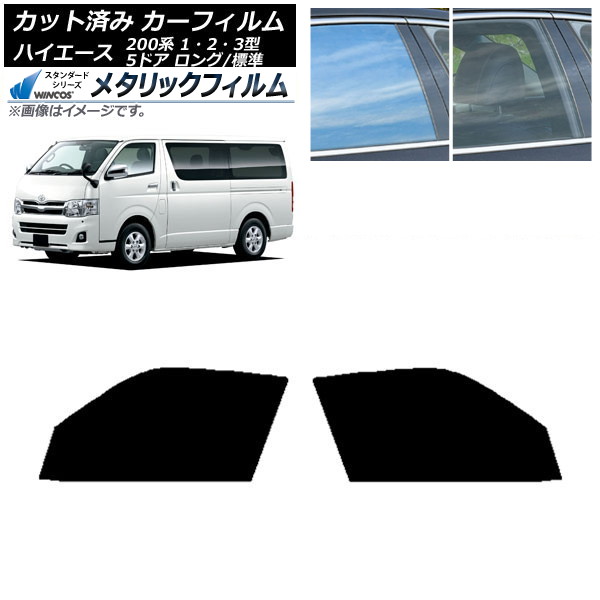 カーフィルム ハイエース 200系 1/2/3型 バン 5ドア ロング/標準 フロントドアセット WINCOS メタリック SL18 AP-WFWM0132-FD Car film|オートパーツエージェンシー2号店
