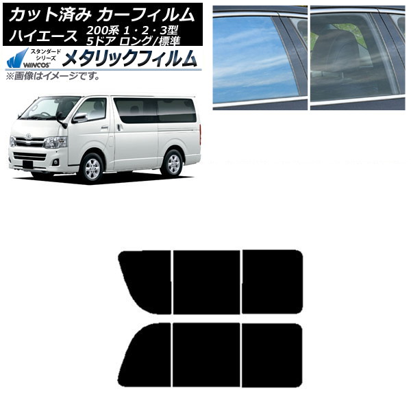 カーフィルム ハイエース 200系 1/2/3型 バン 5ドア ロング/標準 リア 2列目 左右開閉窓 WINCOS メタリック IR70HD AP-WFWM0132-RD1B Car film