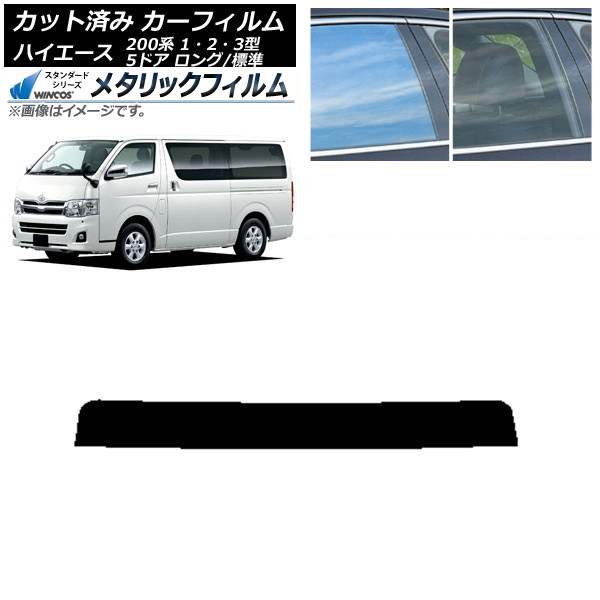 カーフィルム トヨタ ハイエース 200系 1/2/3型 バン 5ドア ロング/標準 トップシェード WINCOS メタリック IR70HD AP-WFWM0132-T Car film