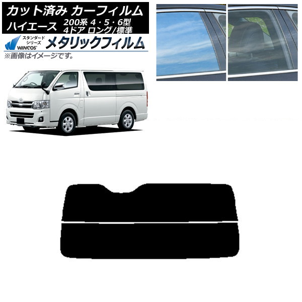 カーフィルム トヨタ ハイエース 200系 4/5/6型 バン 4ドア ロング/標準 リアガラス(分割) WINCOS メタリック IR70HD AP-WFWM0133-R2 Car film