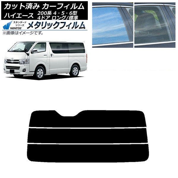 カーフィルム トヨタ ハイエース 200系 4/5/6型 バン 4ドア ロング/標準 リアガラス(分割) WINCOS メタリック SL18 AP-WFWM0133-R3 Car film｜オートパーツエージェンシー2号店