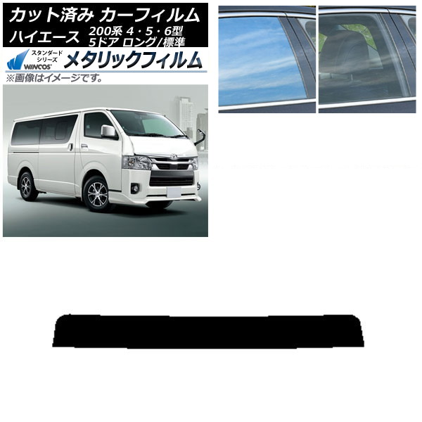 カーフィルム トヨタ ハイエース 200系 4/5/6型 バン 5ドア ロング/標準 トップシェード WINCOS メタリック IR70HD AP-WFWM0134-T Car film