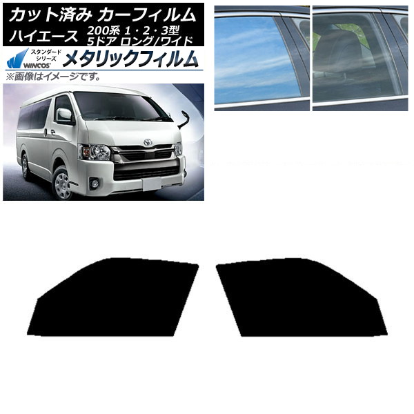 カーフィルム ハイエース 200系 1/2/3型 バン 5ドア ロング/ワイド フロントドアセット WINCOS メタリック IR70HD AP-WFWM0135-FD Car film