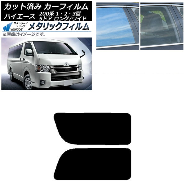 カーフィルム ハイエース200系 1/2/3型 バン 5ドア ロング/ワイド リア 2列目 左右固定窓 WINCOS メタリック SL18 AP-WFWM0135-RD1A Car film|オートパーツエージェンシー2号店