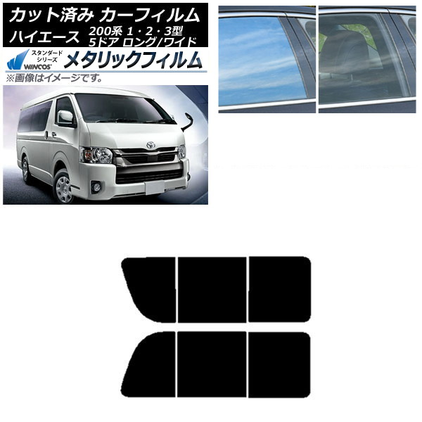 カーフィルム ハイエース200系 1/2/3型 バン 5ドア ロング/ワイド リア 2列目 左右開閉窓 WINCOS メタリック IR70HD AP-WFWM0135-RD1B Car film