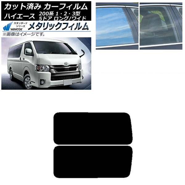 カーフィルム ハイエース200系 1/2/3型 バン 5ドア ロング/ワイド リア 3列目 左右固定窓 WINCOS メタリック IR70HD AP-WFWM0135-RD2A Car film