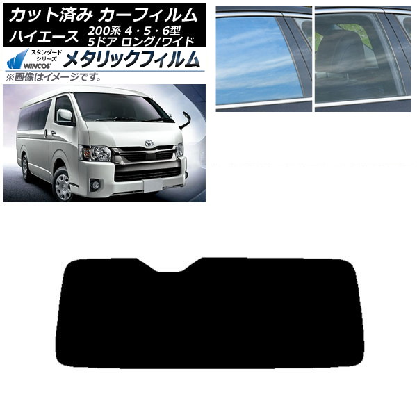 カーフィルム ハイエース 200系 4/5/6型 バン 5ドア ロング/ワイド リアガラス(1枚型) WINCOS メタリック SL18 AP-WFWM0136-R1 Car film｜オートパーツエージェンシー2号店