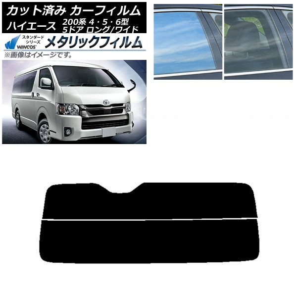 カーフィルム ハイエース 200系 4/5/6型 バン 5ドア ロング/ワイド リアガラス(分割) WINCOS メタリック IR70HD AP-WFWM0136-R2 Car film