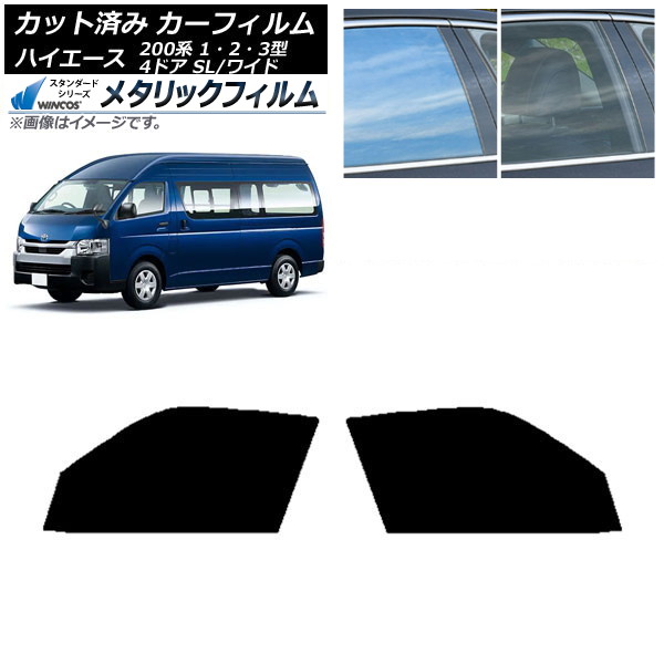 カーフィルム ハイエース200 1/2/3型 バン 4ドア スーパーロング/ワイド フロントドアセット WINCOS メタリック IR70HD AP-WFWM0137-FD Car film