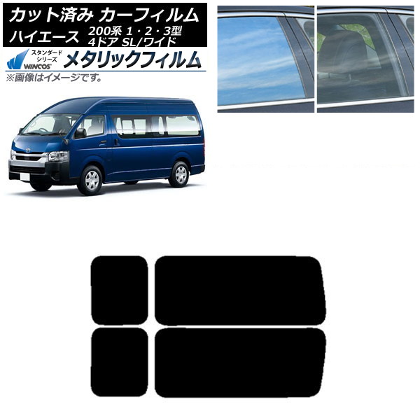 カーフィルム ハイエース200 1/2/3型 バン 4ドア スーパーロング/ワイド リア 3列目 左右固定窓 WINCOS メタリック SL18 AP-WFWM0137-RD2A Car film|オートパーツエージェンシー2号店
