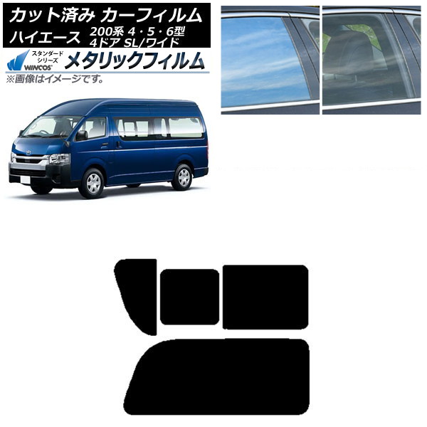 カーフィルム ハイエース200 4/5/6型 バン 4ドア スーパーロング/ワイド リア 2列目 右のみ開閉窓 WINCOS メタリック SL18 AP-WFWM0138-RD1C Car film|オートパーツエージェンシー2号店