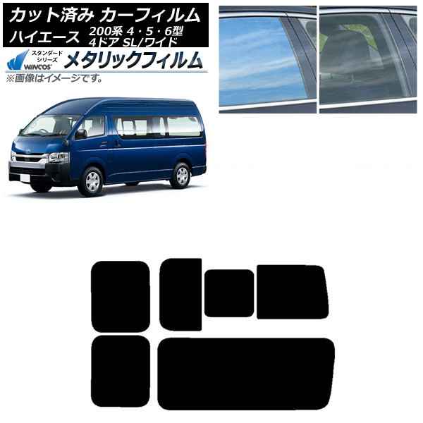 カーフィルム ハイエース200 4/5/6型 バン 4ドア スーパーロング/ワイド リア 3列目 右のみ開閉窓 WINCOS メタリック IR70HD AP-WFWM0138-RD2C Car film