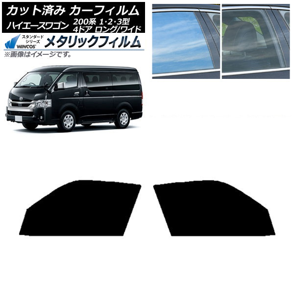 カーフィルム ハイエース 200系 1/2/3型 ワゴン 4ドア ロング/ワイド フロントドアセット WINCOS メタリック SL18 AP-WFWM0139-FD Car film|オートパーツエージェンシー2号店