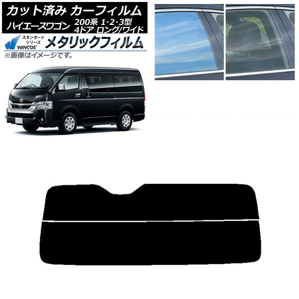 カーフィルム ハイエース 200系 1/2/3型 ワゴン 4ドア ロング/ワイド リアガラス(分割) WINCOS メタリック IR70HD AP-WFWM0139-R2 Car film