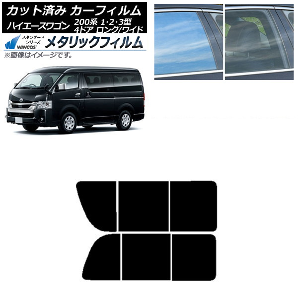 カーフィルム ハイエース200 1/2/3型 ワゴン 4ドア ロング/ワイド リア 2列目 左右開閉窓 WINCOS メタリック SL18 AP-WFWM0139-RD1B Car film｜オートパーツエージェンシー2号店