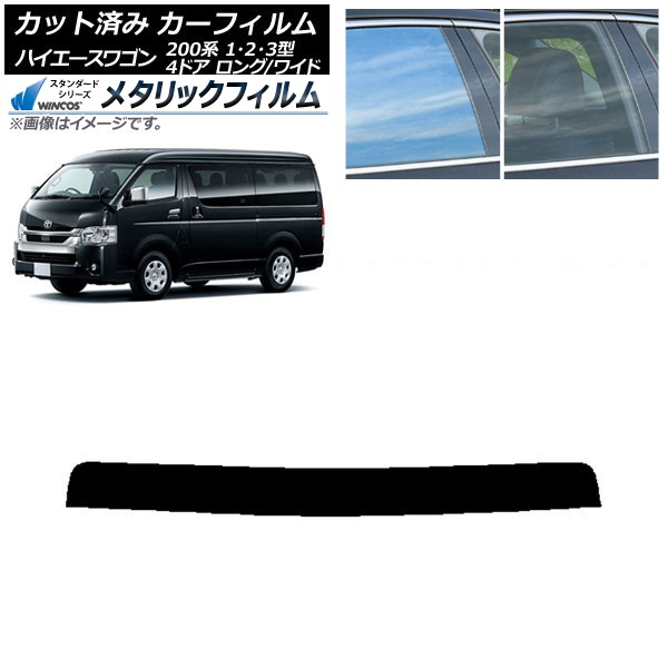 カーフィルム トヨタ ハイエース 200系 1/2/3型 ワゴン 4ドア ロング/ワイド トップシェード WINCOS メタリック IR70HD AP-WFWM0139-T Car film