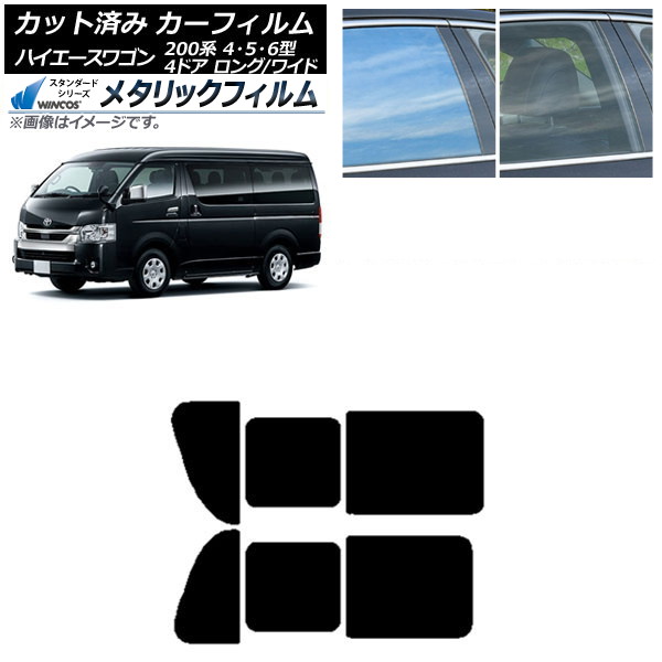 カーフィルム ハイエース200 4/5/6型 ワゴン 4ドア ロング/ワイド リア 2列目 左右開閉窓 WINCOS メタリック SL18 AP-WFWM0140-RD1B Car film|オートパーツエージェンシー2号店
