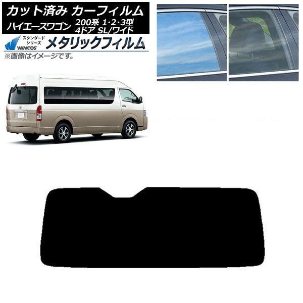 カーフィルム ハイエース 200系 1/2/3型 グランドキャビン コミューター リアガラス(1枚型) WINCOS メタリック IR70HD AP-WFWM0141-R1 Car film