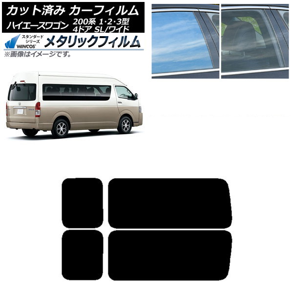 カーフィルム ハイエース200 1/2/3型 グランドキャビン コミューター リア 3列目 左右固定窓 WINCOS メタリック IR70HD AP-WFWM0141-RD2A Car film
