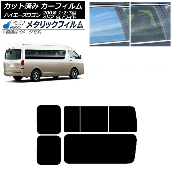 カーフィルム ハイエース200 1/2/3型 グランドキャビン コミューター リア 3列目 右のみ開閉窓 WINCOS メタリック IR70HD AP-WFWM0141-RD2C Car film