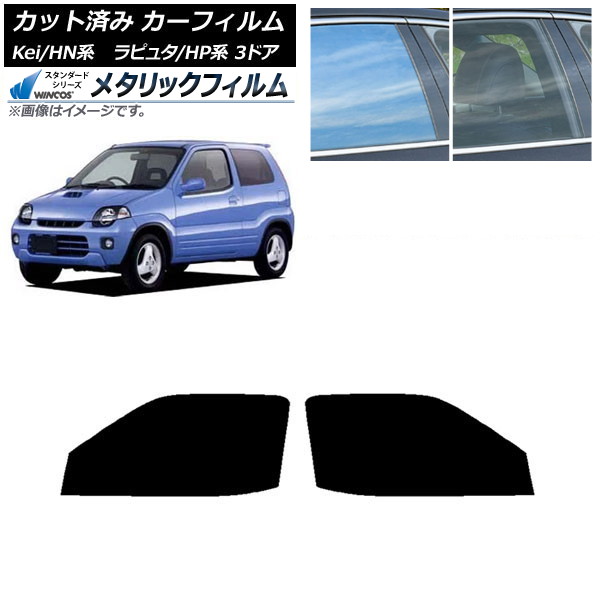 カーフィルム マツダ スズキ ラピュタ Kei HP系 HN系 3ドア フロントドアセット WINCOS メタリック SL18 AP-WFWM0143-FD Car film|オートパーツエージェンシー2号店