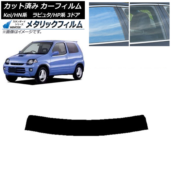 カーフィルム マツダ スズキ ラピュタ Kei HP系 HN系 3ドア トップシェード WINCOS メタリック IR70HD AP-WFWM0143-T Car film