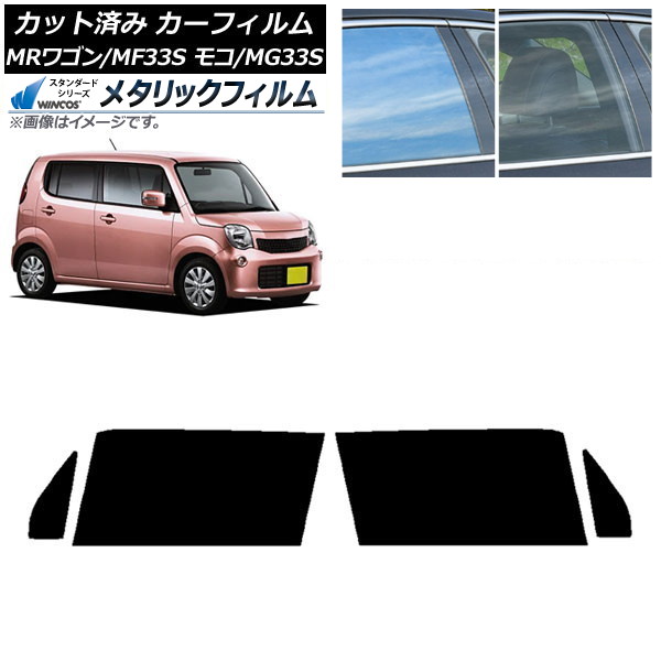 カーフィルム 日産 スズキ モコ MRワゴン MG33S MF33S フロントドアセット WINCOS メタリック IR70HD AP-WFWM0145-FD Car film|オートパーツエージェンシー2号店