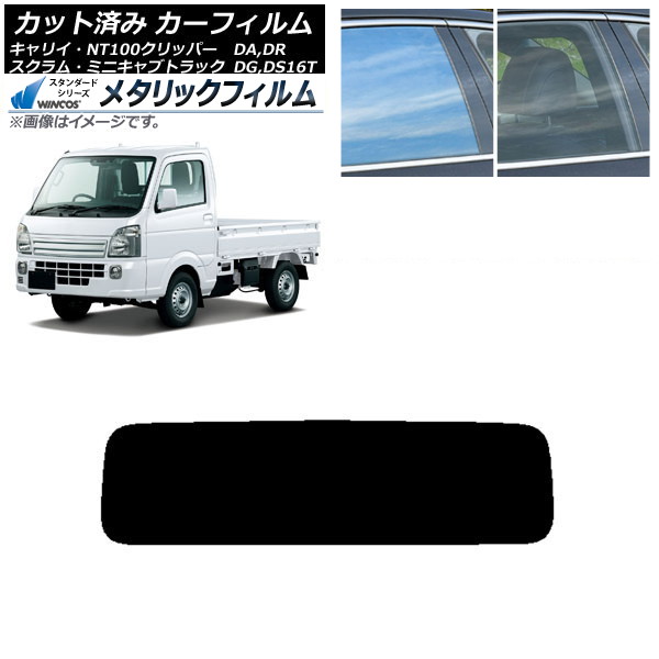 カーフィルム NT100 ミニキャブ スクラム キャリイ DR/DS/DG/DA16T リアガラス(1枚型) WINCOS メタリック SL18 AP-WFWM0148-R1 Car film|オートパーツエージェンシー2号店