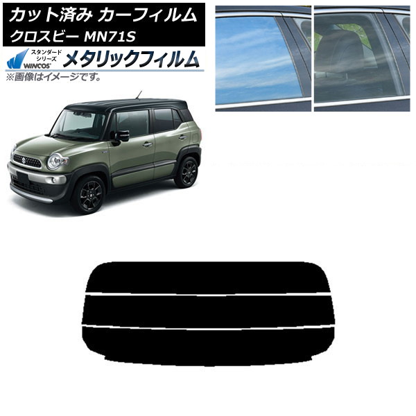 カーフィルム スズキ クロスビー MN71S 2017年12月~ リアガラス(分割) WINCOS メタリック SL18 AP-WFWM0149-R3 Car film|オートパーツエージェンシー2号店