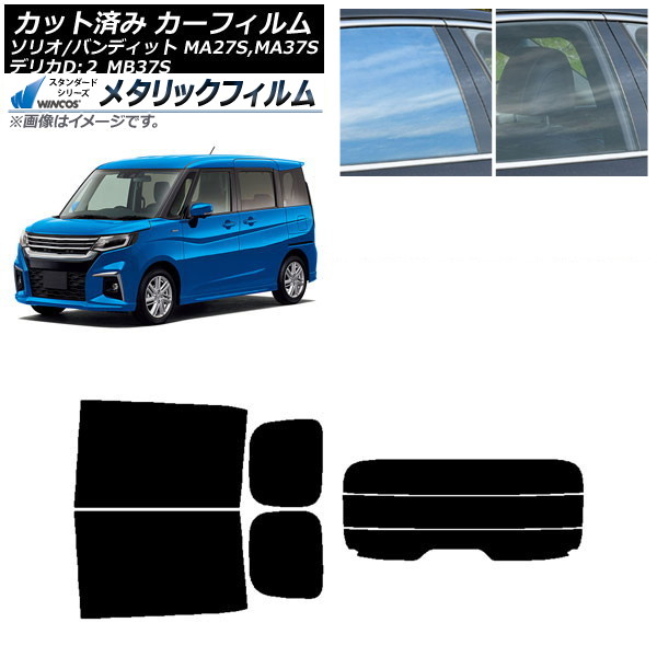 カーフィルム デリカD：2 ソリオ(バンディット) MB37S MA27S,MA37S リアセット(分割) WINCOS メタリック IR70HD AP-WFWM0151-RDR3 Car film