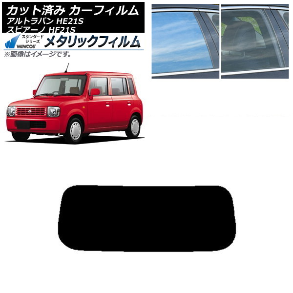 カーフィルム マツダ スズキ スピアーノ アルトラパン HF21S HE21S リアガラス(1枚型) WINCOS メタリック IR70HD AP-WFWM0153-R1 Car film