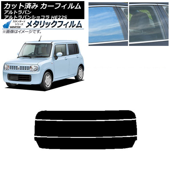 カーフィルム スズキ アルトラパン/アルトラパンショコラ HE22S リアガラス(分割) WINCOS メタリック IR70HD AP-WFWM0154-R3 Car film